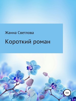 cover image of Короткий роман